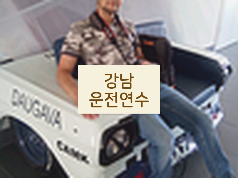강남운전연수 후기