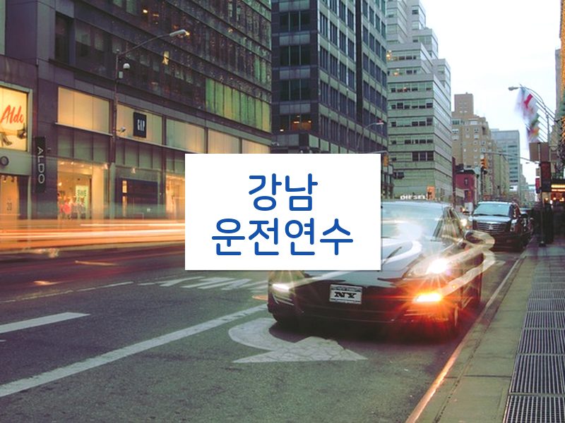 강남운전연수 후기