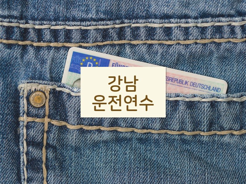 강남운전연수 후기
