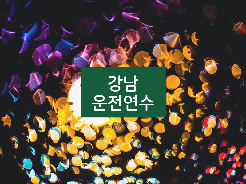 강남운전연수 후기