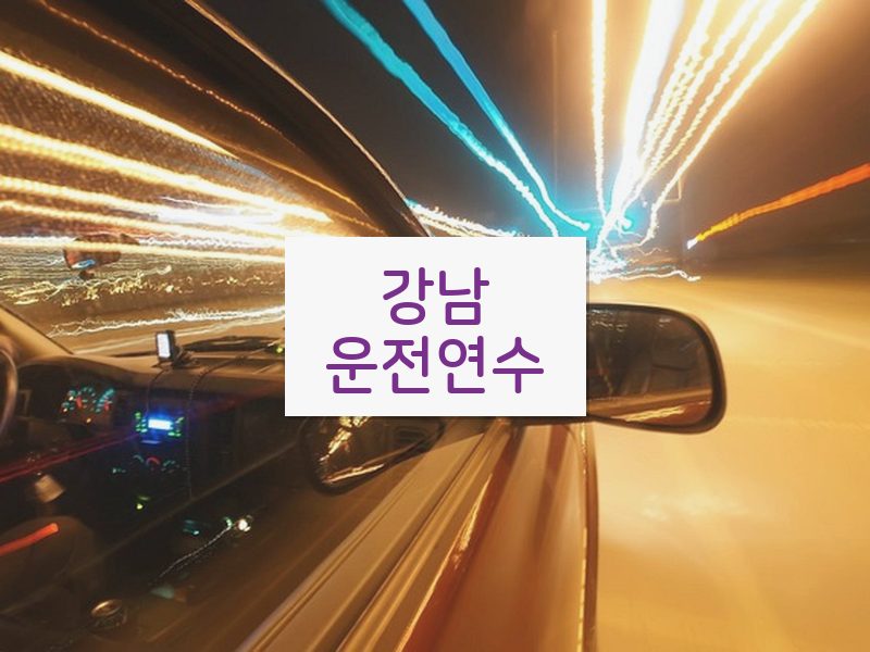 강남운전연수 후기