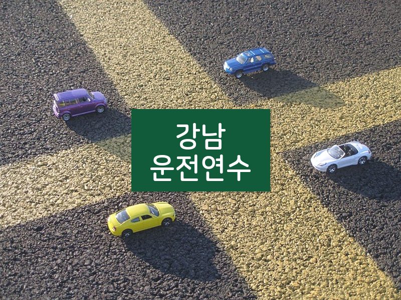 강남운전연수 후기