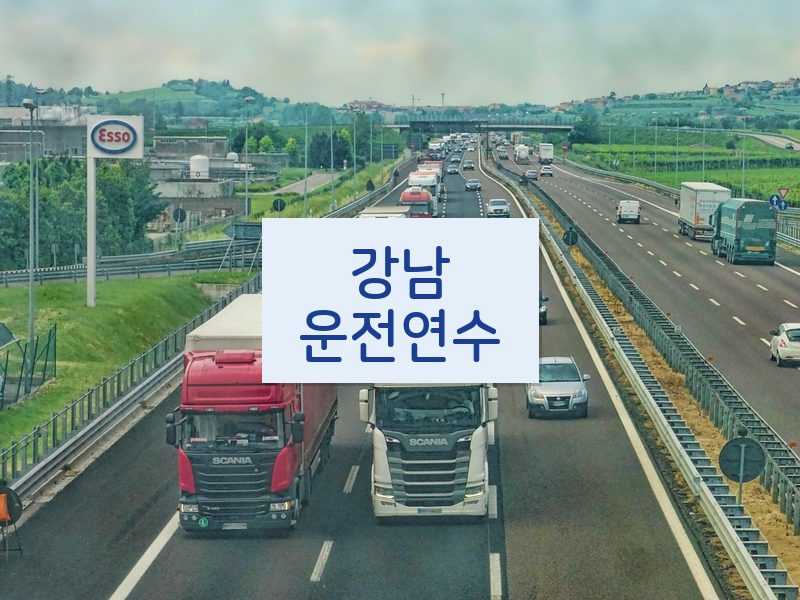 강남운전연수 후기