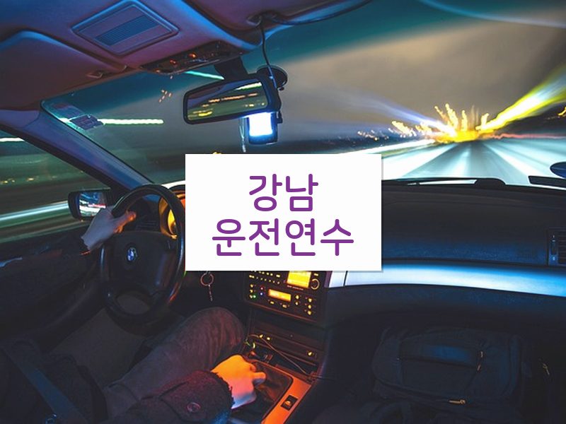 강남운전연수 후기