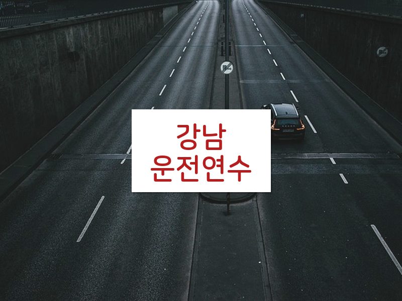 강남운전연수 후기