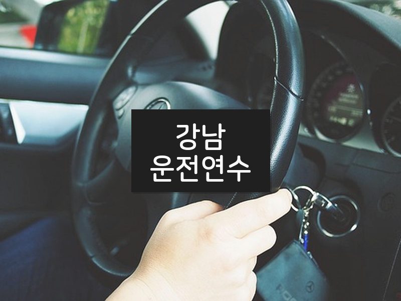 강남운전연수 후기