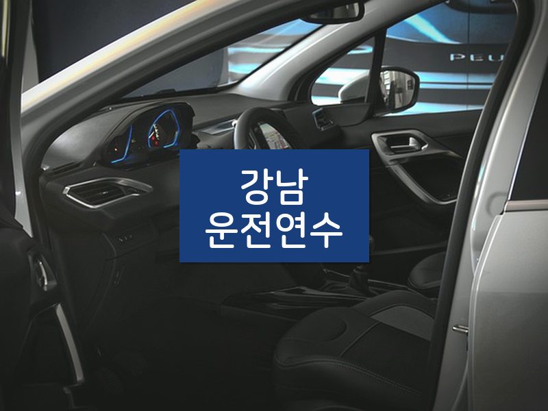 강남운전연수 후기