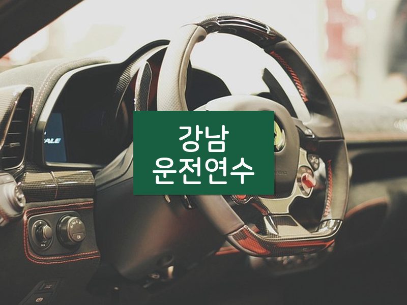 강남운전연수 후기