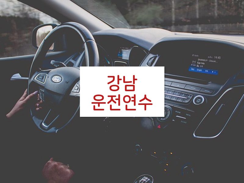 강남운전연수 후기