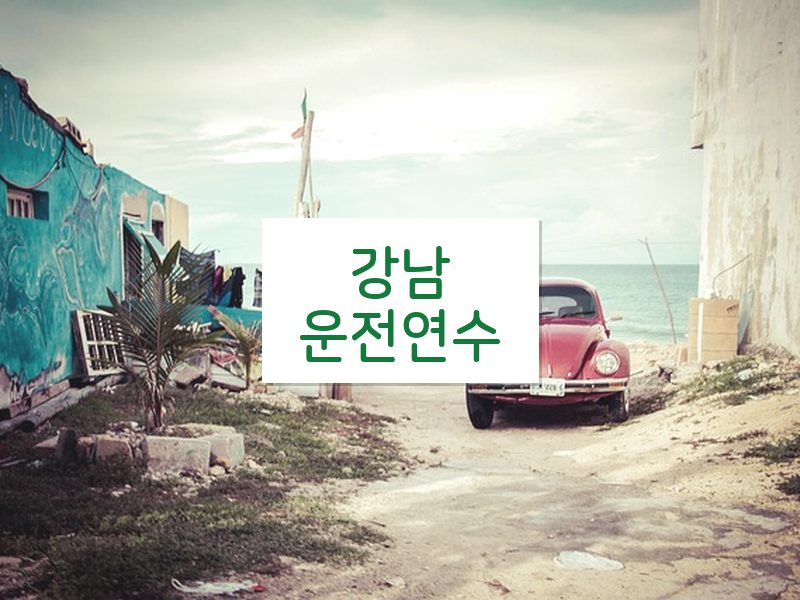 강남운전연수 후기