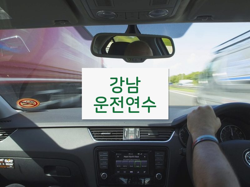 강남운전연수 후기