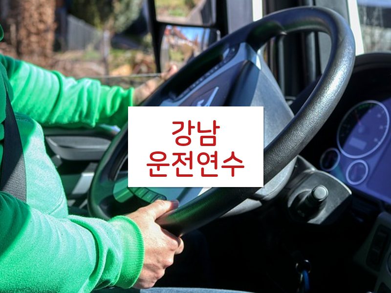 강남운전연수 후기