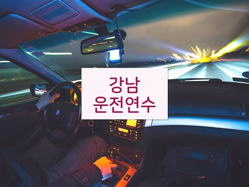 강남운전연수 후기