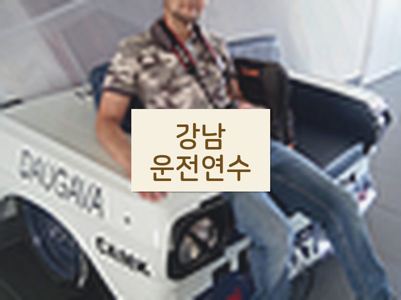 강남운전연수 후기