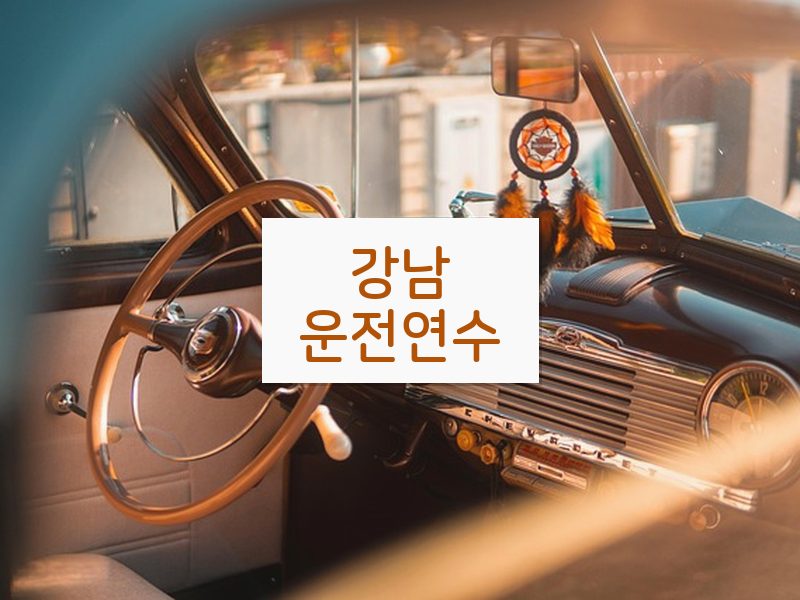 강남운전연수 후기