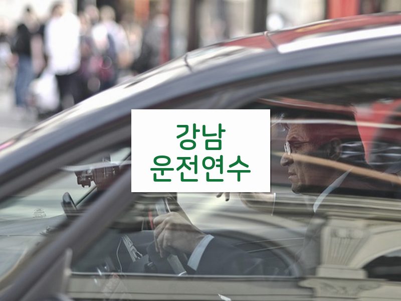강남운전연수 후기