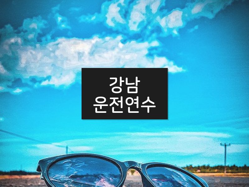 강남운전연수 후기