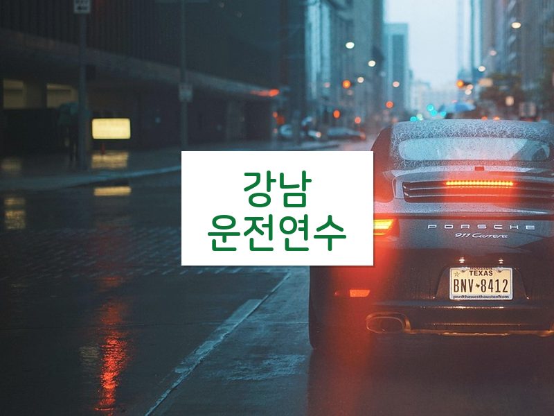 강남운전연수 후기