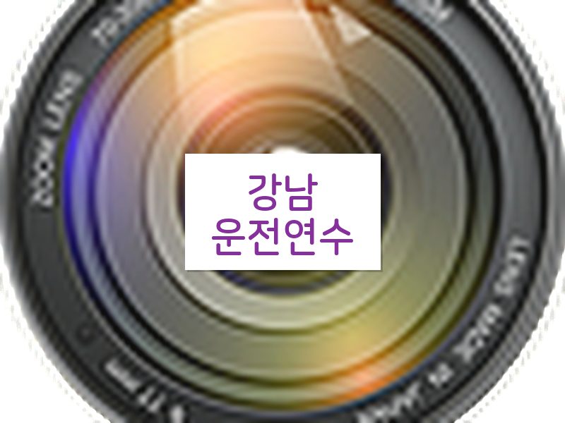 강남운전연수 후기
