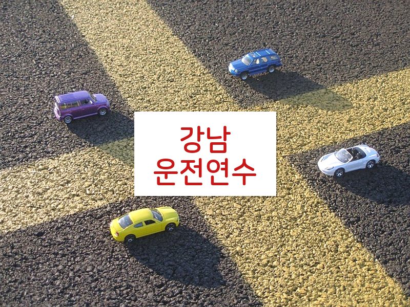 강남운전연수 후기