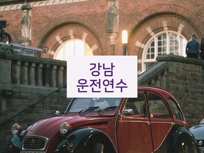 강남운전연수 후기