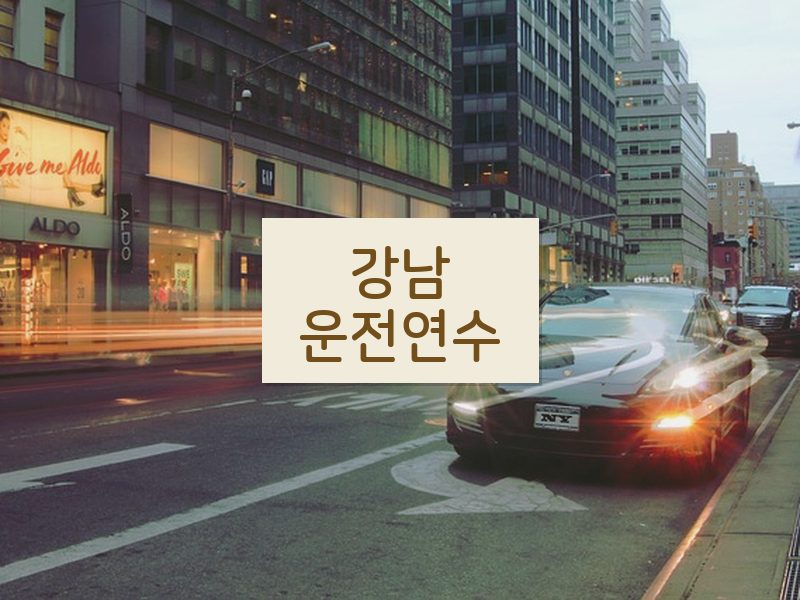 강남운전연수 후기