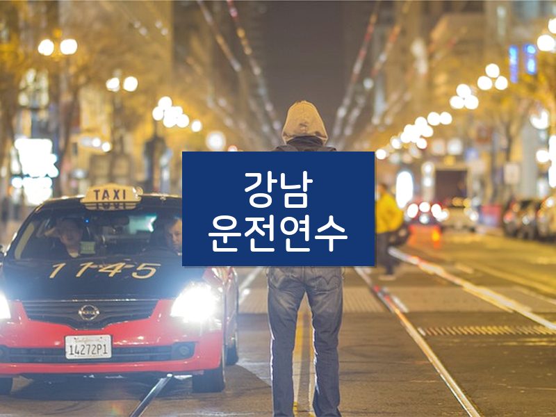 강남운전연수 후기