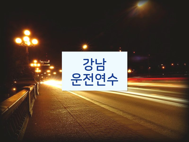 강남운전연수 후기