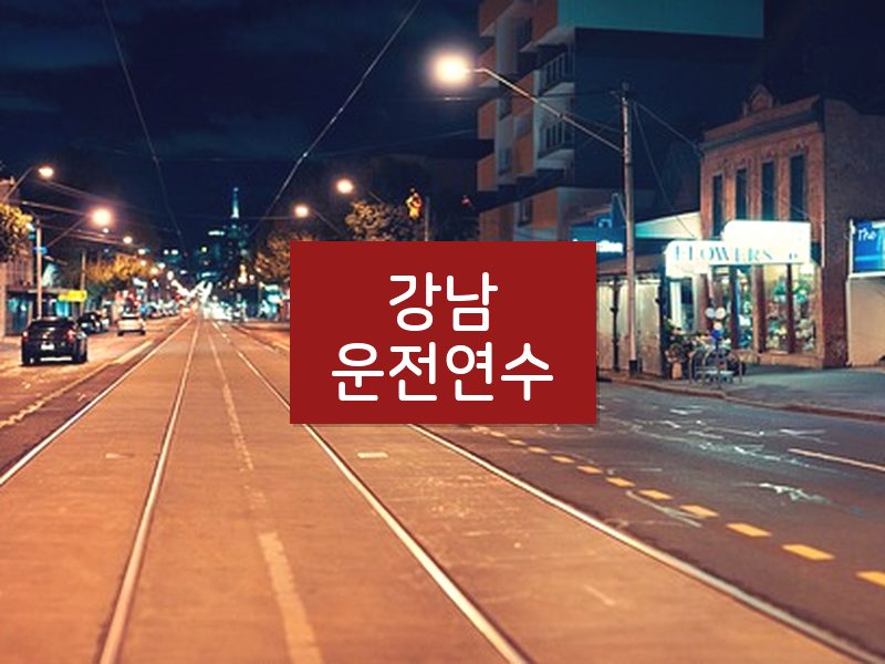 강남운전연수 후기