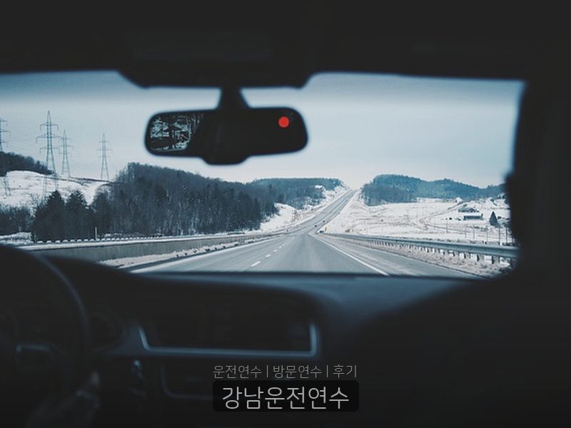 강남운전연수 후기