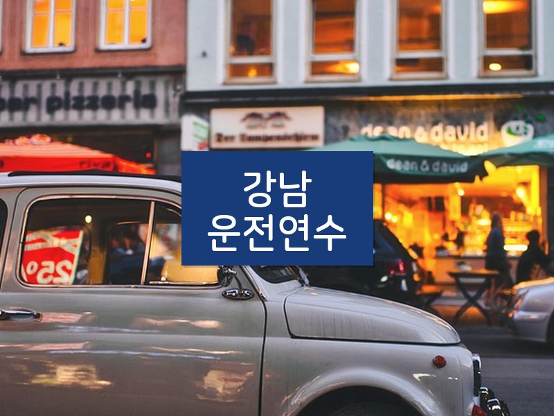 강남운전연수 후기