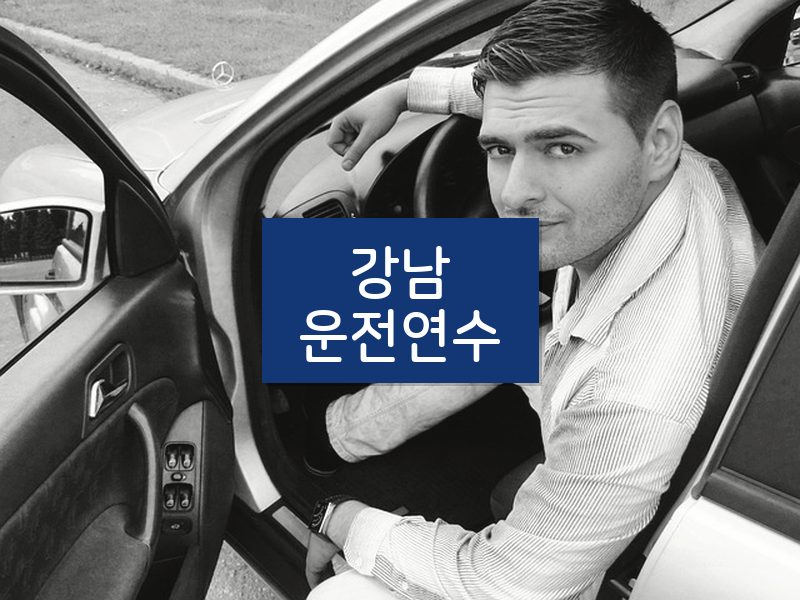 강남운전연수 후기