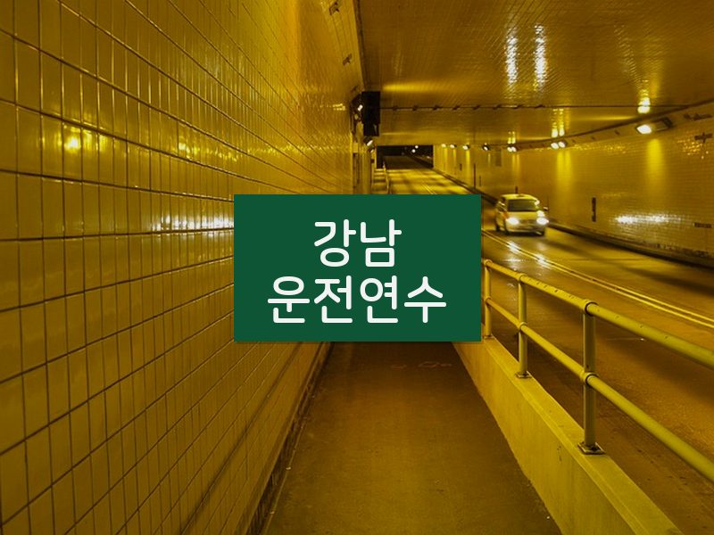 강남운전연수 후기