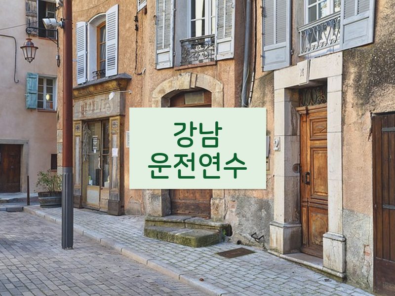 강남운전연수 후기