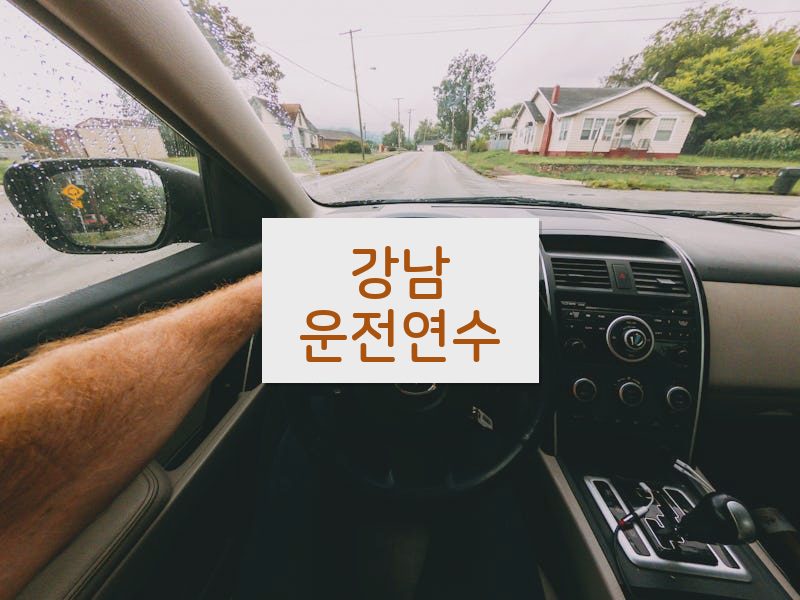 강남운전연수 후기