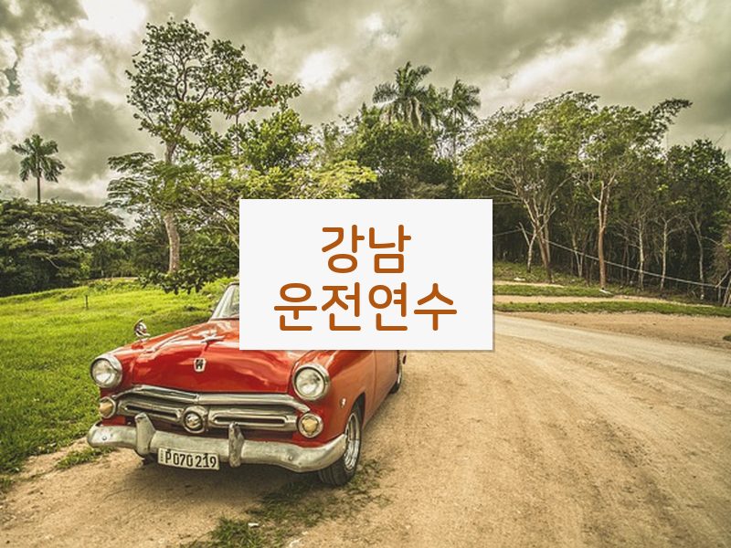 강남운전연수 후기