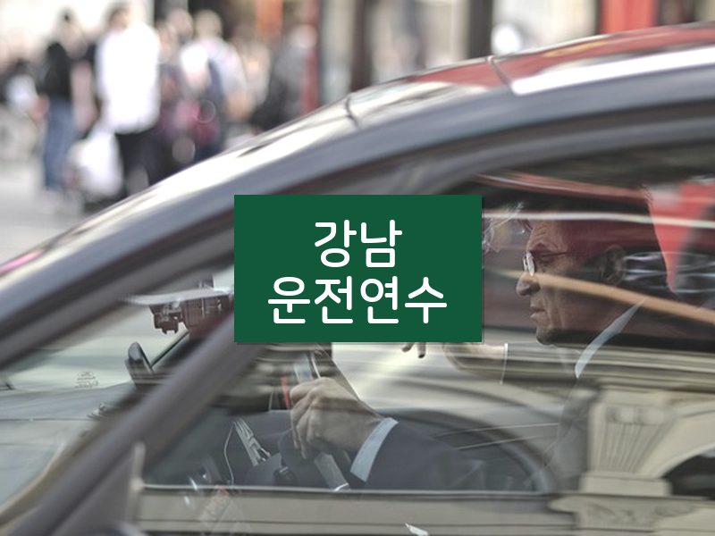 강남운전연수 후기