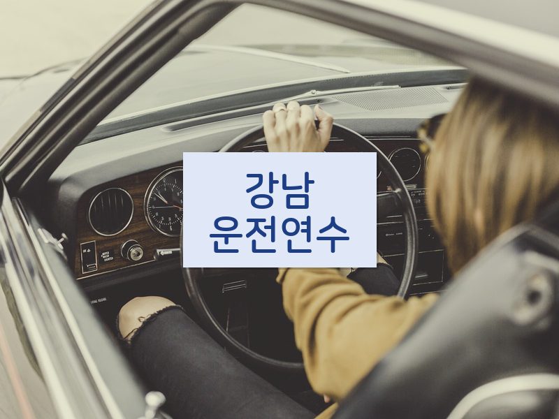 강남운전연수 후기