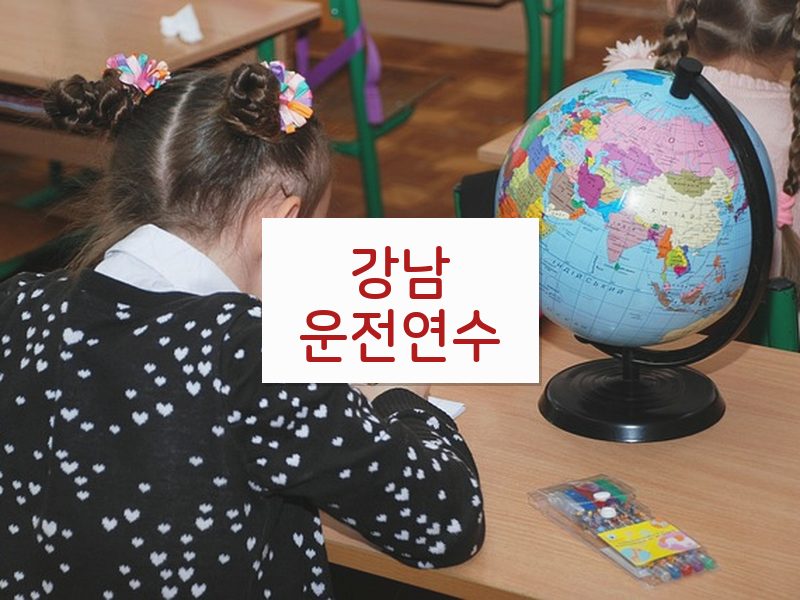 강남운전연수 후기