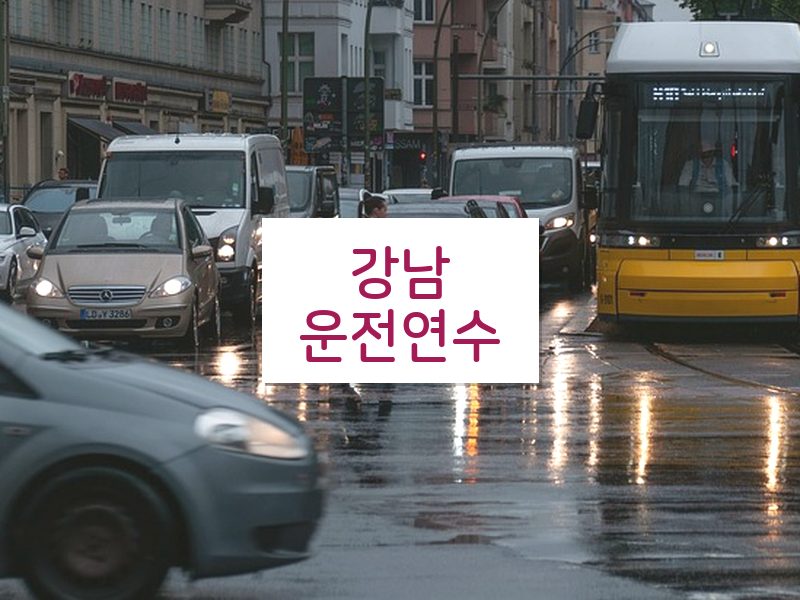 강남운전연수 후기