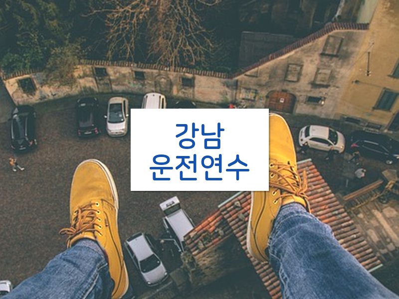 강남운전연수 후기