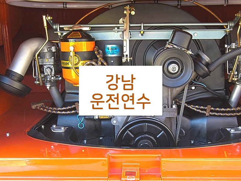 강남운전연수 후기