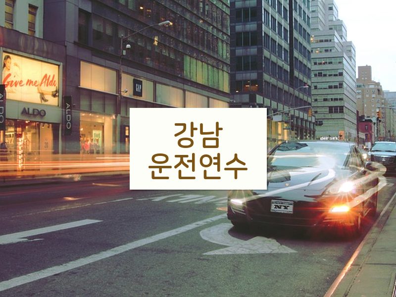 강남운전연수 후기