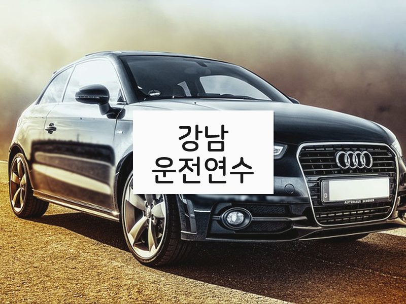 강남운전연수 후기