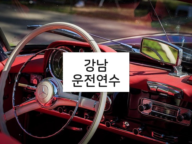 강남운전연수 후기
