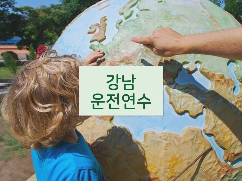 강남운전연수 후기