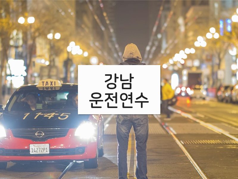 강남운전연수 후기
