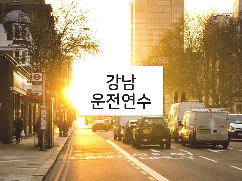 강남운전연수 후기