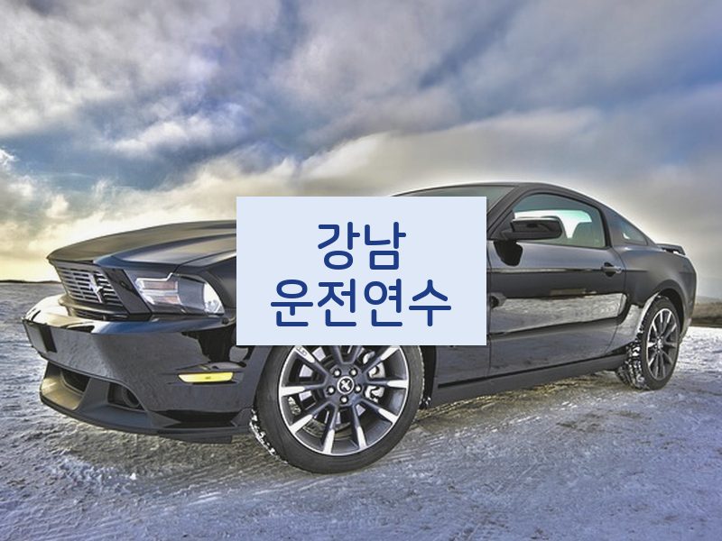 강남운전연수 후기