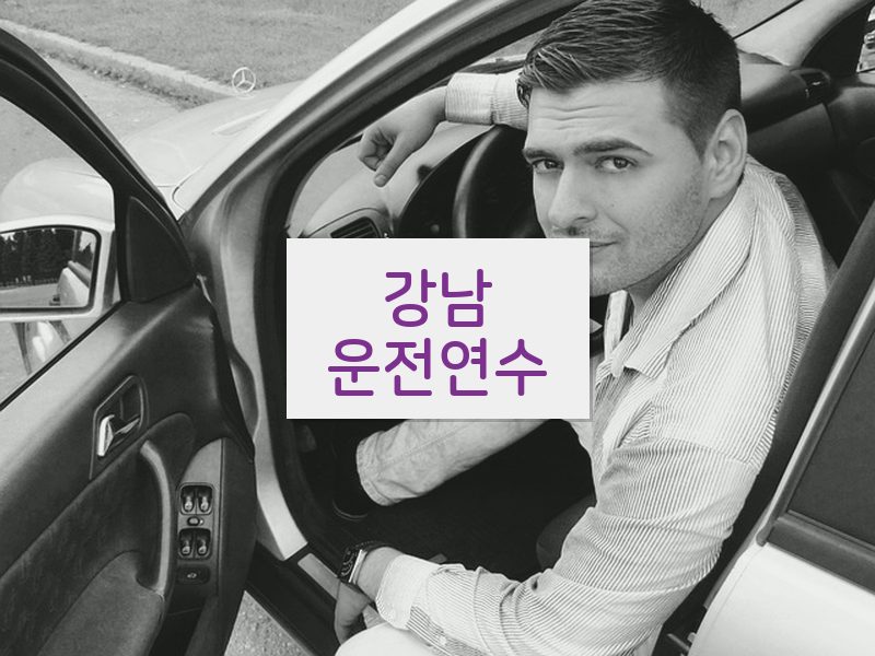 강남운전연수 후기
